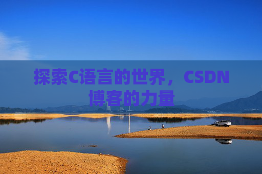 探索C语言的世界，CSDN博客的力量